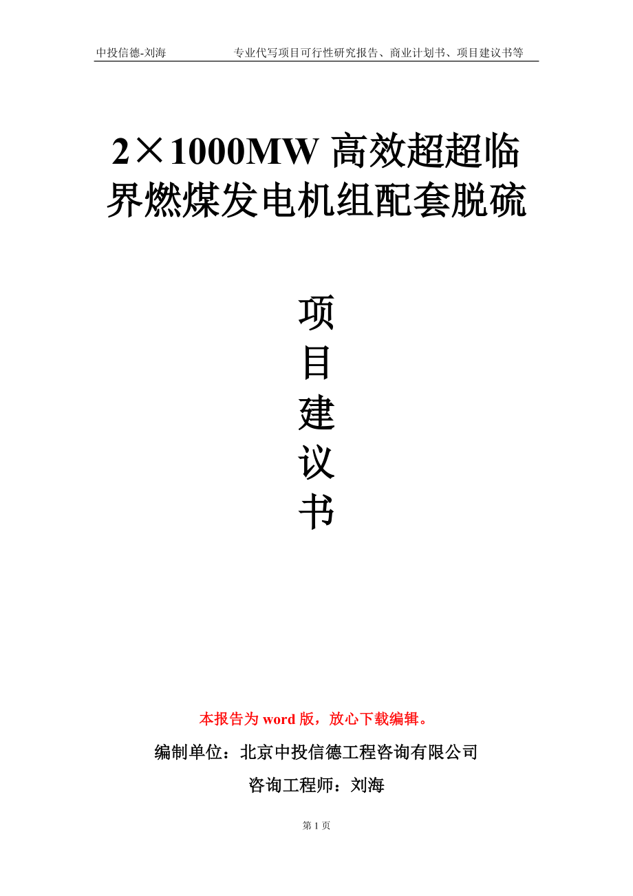 2×1000MW高效超超临界燃煤发电机组配套脱硫项目建议书写作模板-立项备案_第1页
