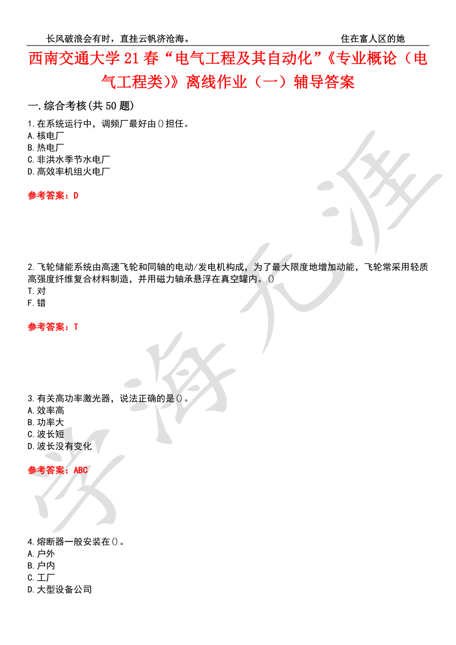 西南交通大学21春“电气工程及其自动化”《专业概论（电气工程类）》离线作业（一）辅导答案2_第1页