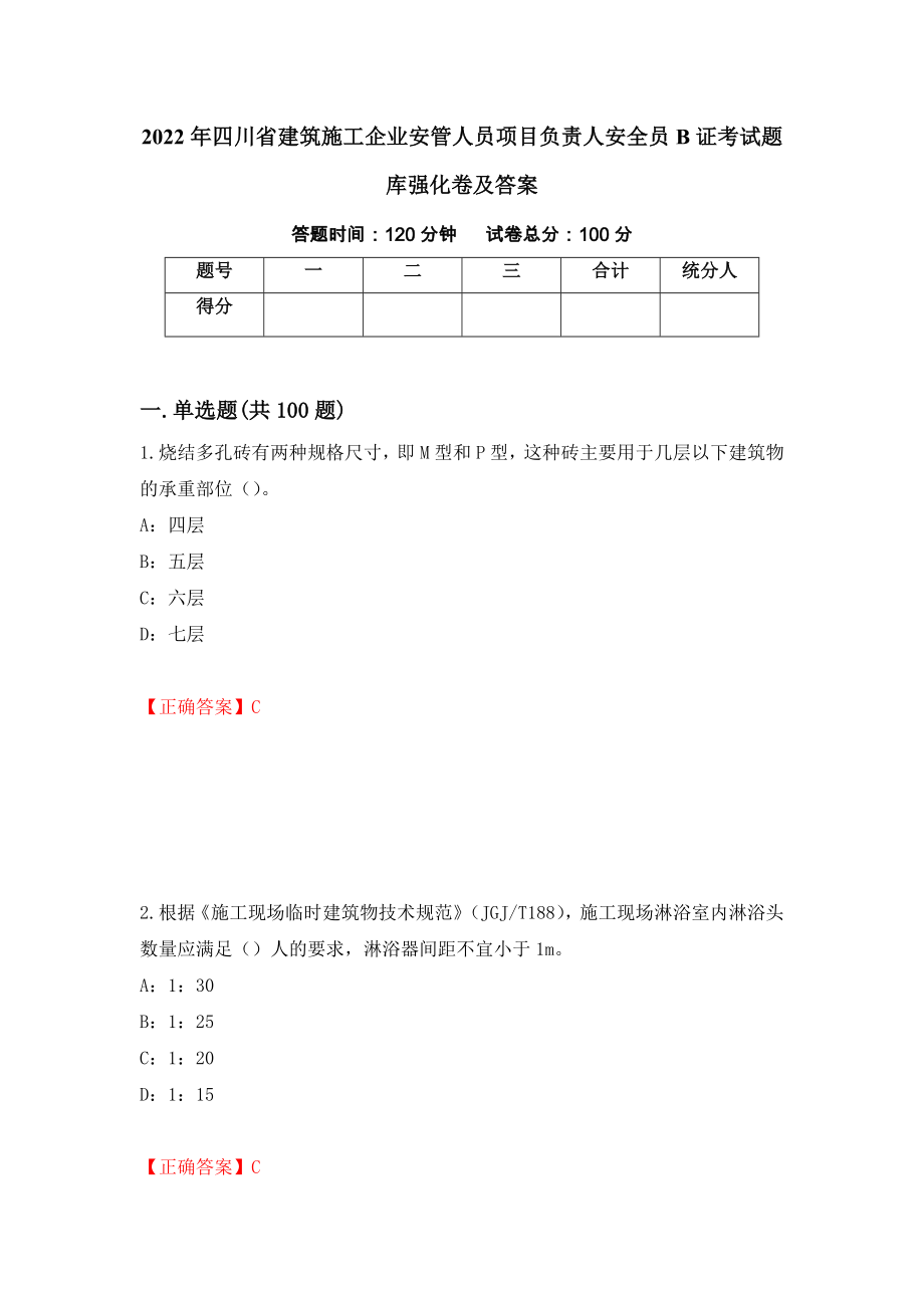 2022年四川省建筑施工企业安管人员项目负责人安全员B证考试题库强化卷及答案【54】_第1页