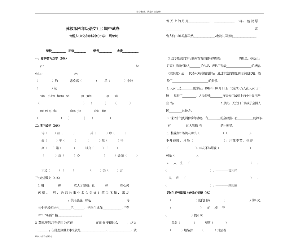 蘇教版四年級(jí)語文上期中試卷_第1頁