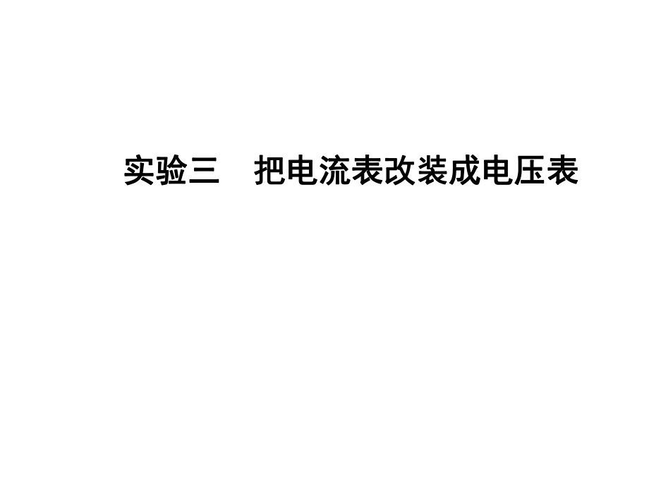 恒定電流把電流表改裝成電壓表課件_第1頁