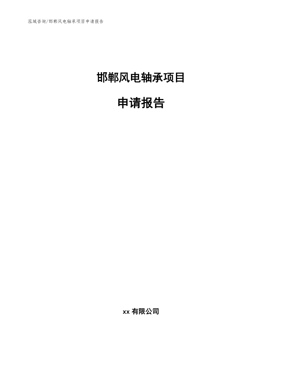 邯郸风电轴承项目申请报告_第1页