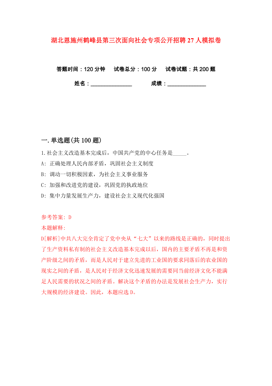 湖北恩施州鹤峰县第三次面向社会专项公开招聘27人练习训练卷（第0版）_第1页