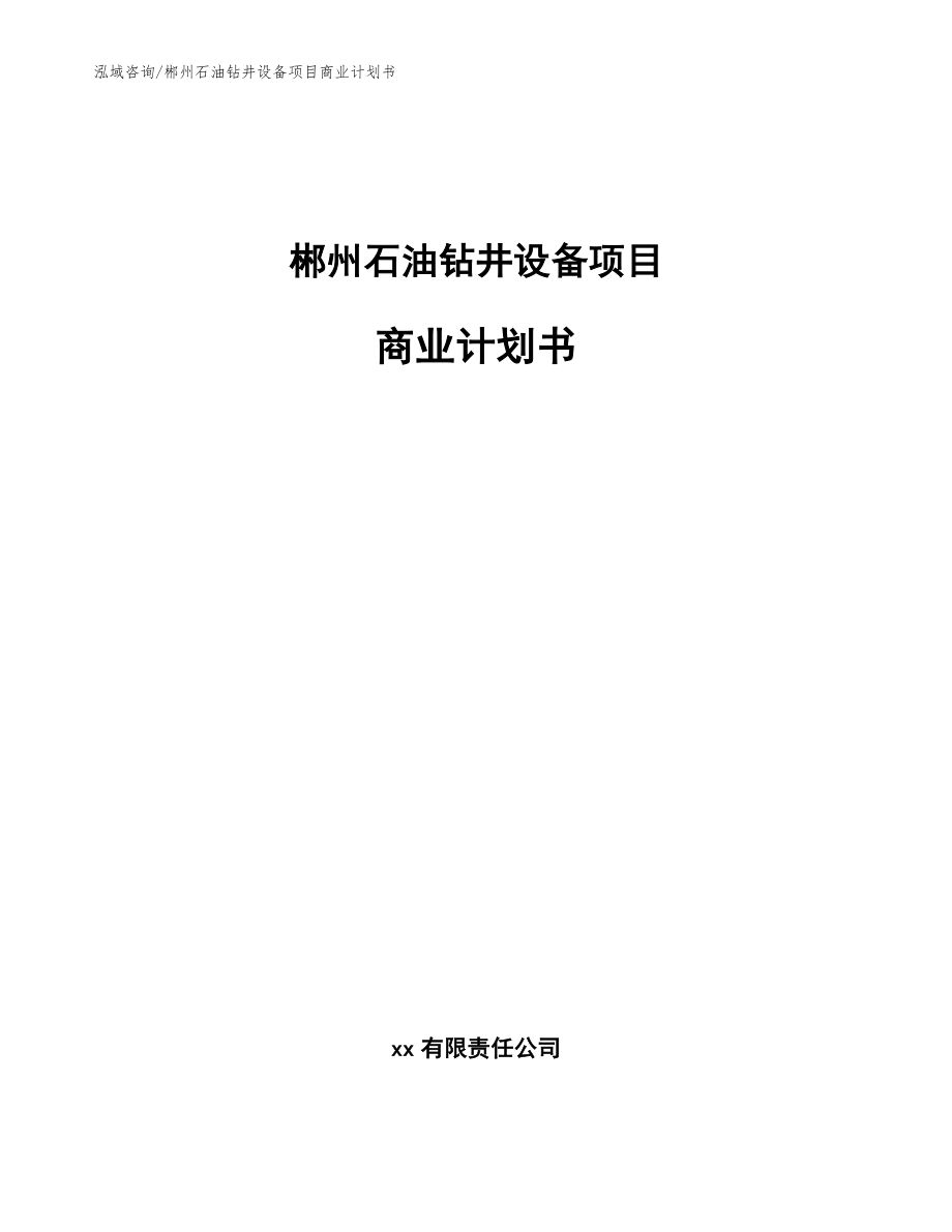 郴州石油钻井设备项目商业计划书_模板范文_第1页