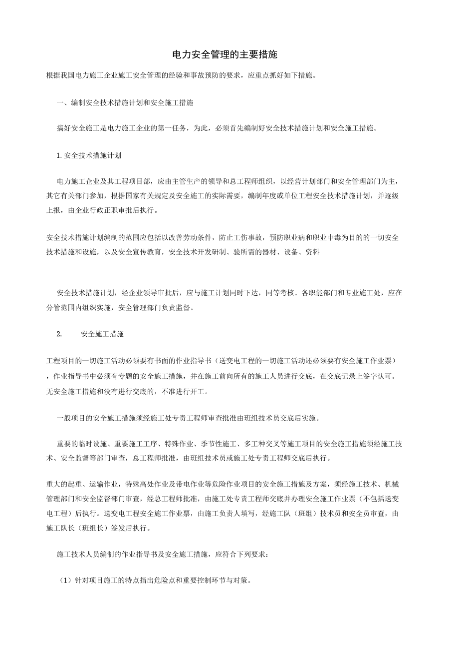 电力安全管理的主要措施_第1页