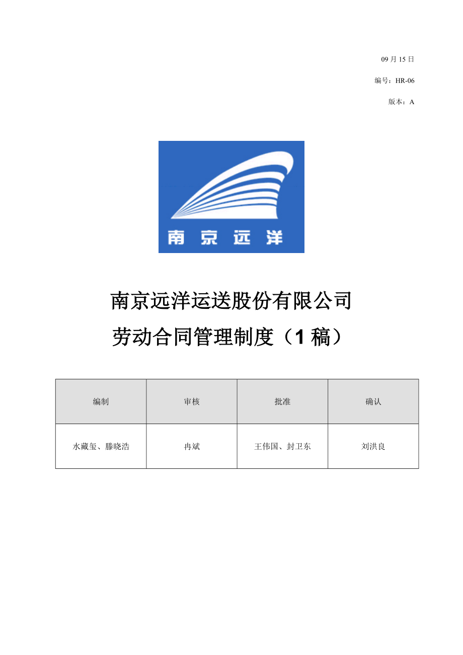 南京远洋劳动合同管理新版制度_第1页