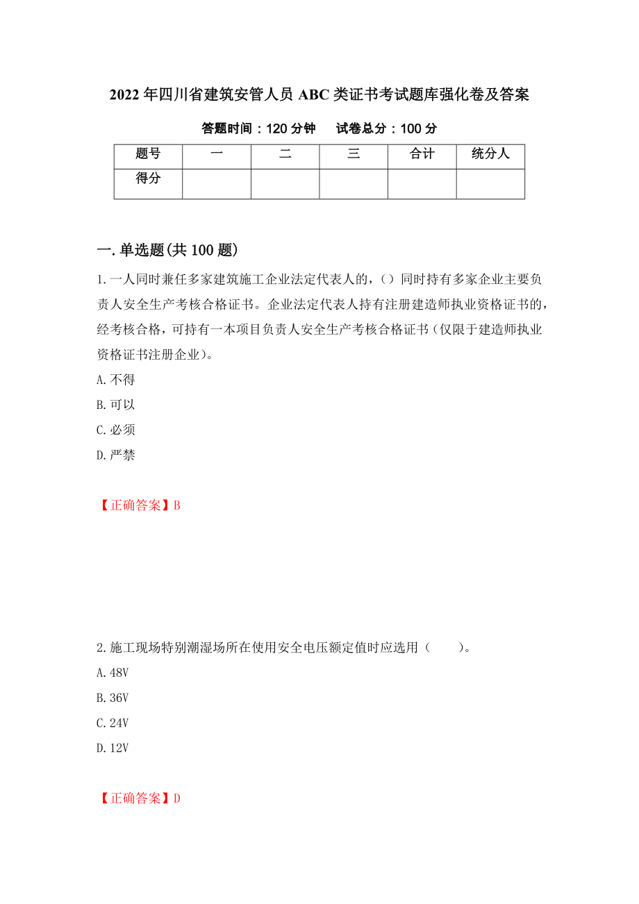 2022年四川省建筑安管人员ABC类证书考试题库强化卷及答案【82】_第1页