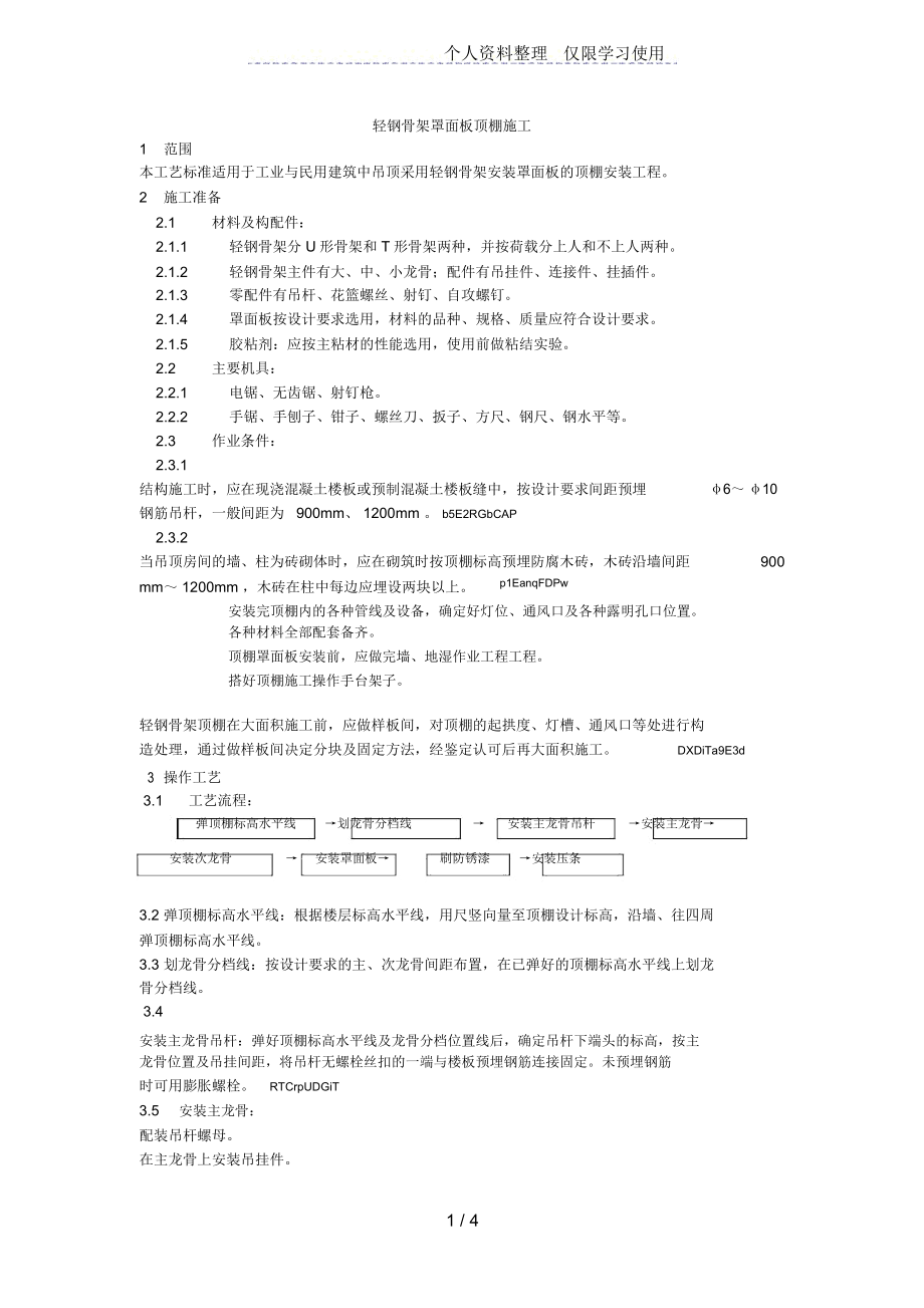 轻钢骨架罩面板顶棚施工工艺_第1页