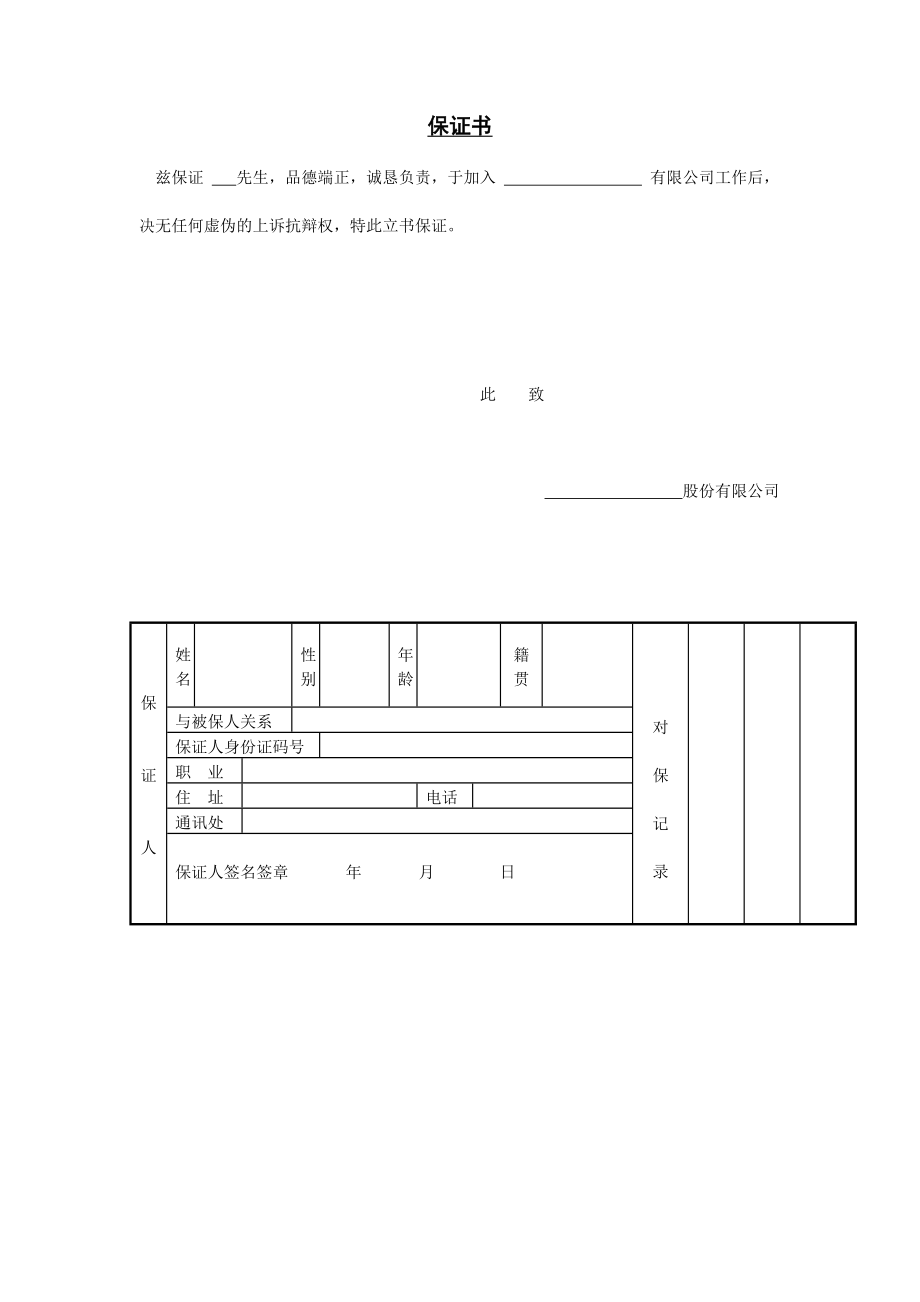 人事管理保证书_第1页