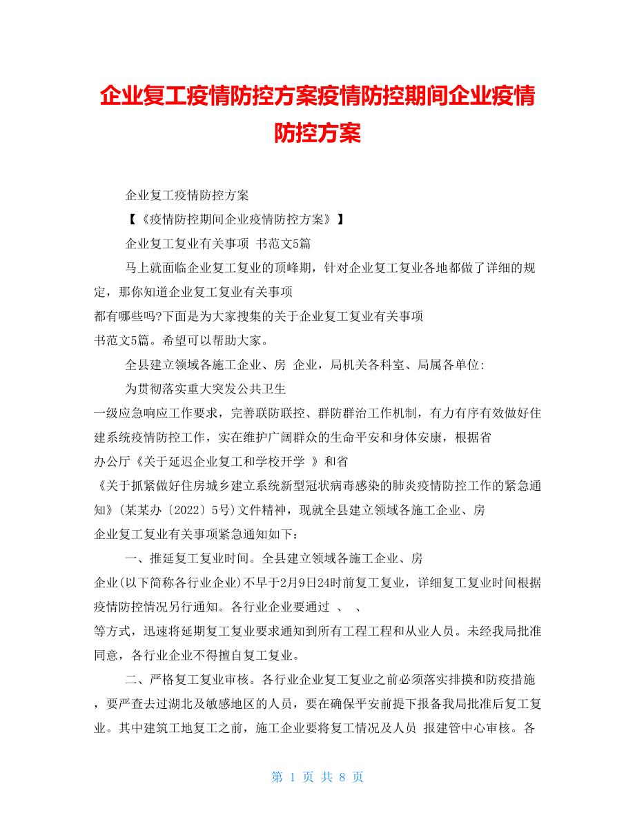 企业复工疫情防控方案疫情防控期间企业疫情防控方案_第1页