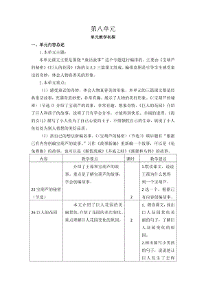 四年級(jí)下冊(cè)語文素材資料 - 第八單元教學(xué)初探人教(部編版)