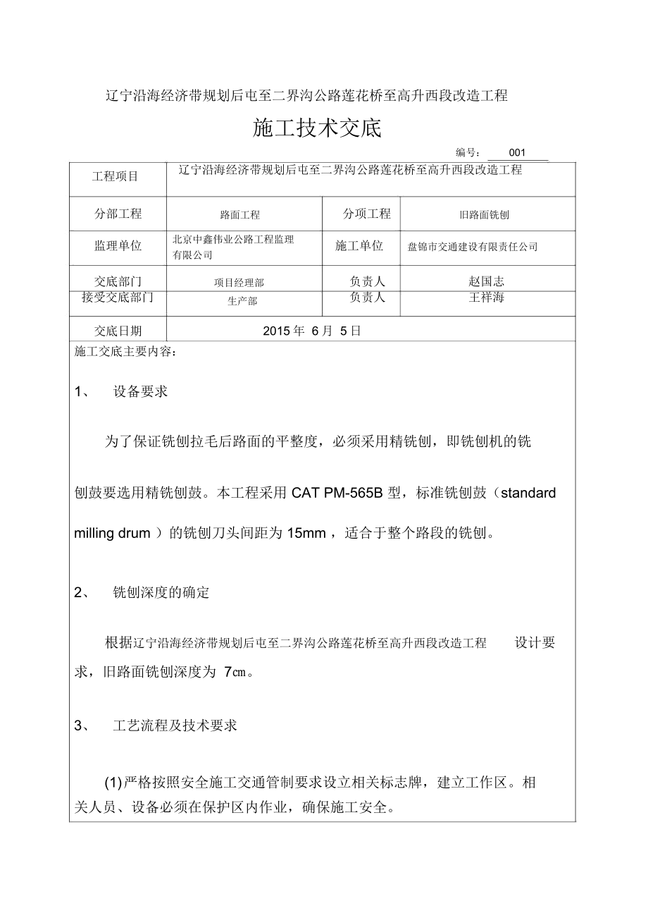 路面铣刨施工技术交底_第1页