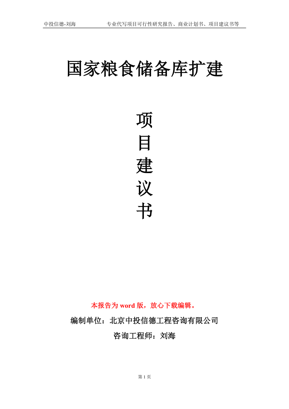 国家粮食储备库扩建项目建议书写作模板-定制_第1页