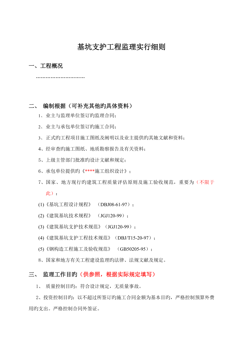 基坑支护关键工程监理实施标准细则_第1页