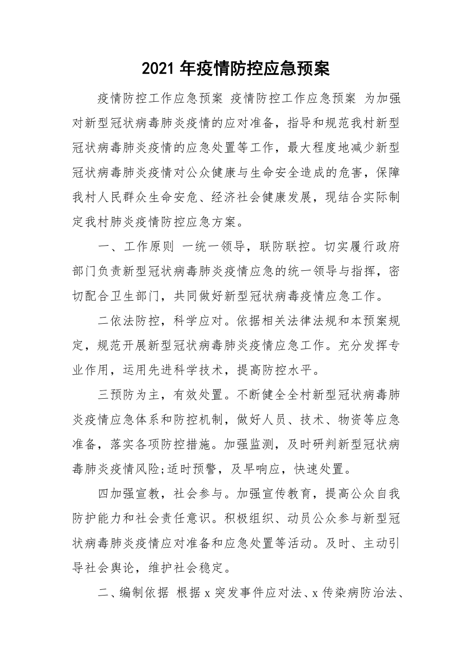 2021年疫情防控應急預案.doc_第1頁