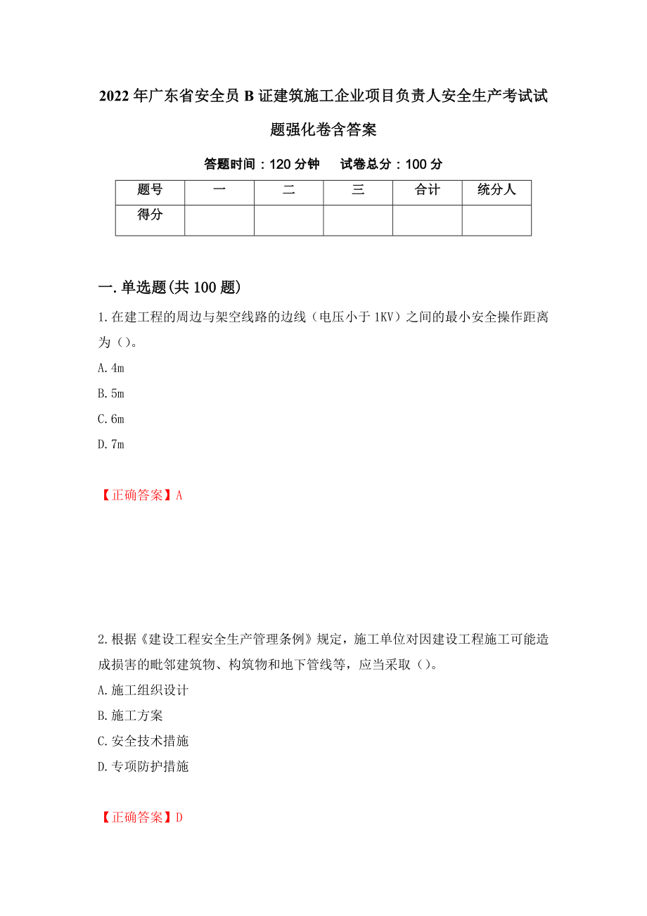 2022年广东省安全员B证建筑施工企业项目负责人安全生产考试试题强化卷含答案（64）_第1页