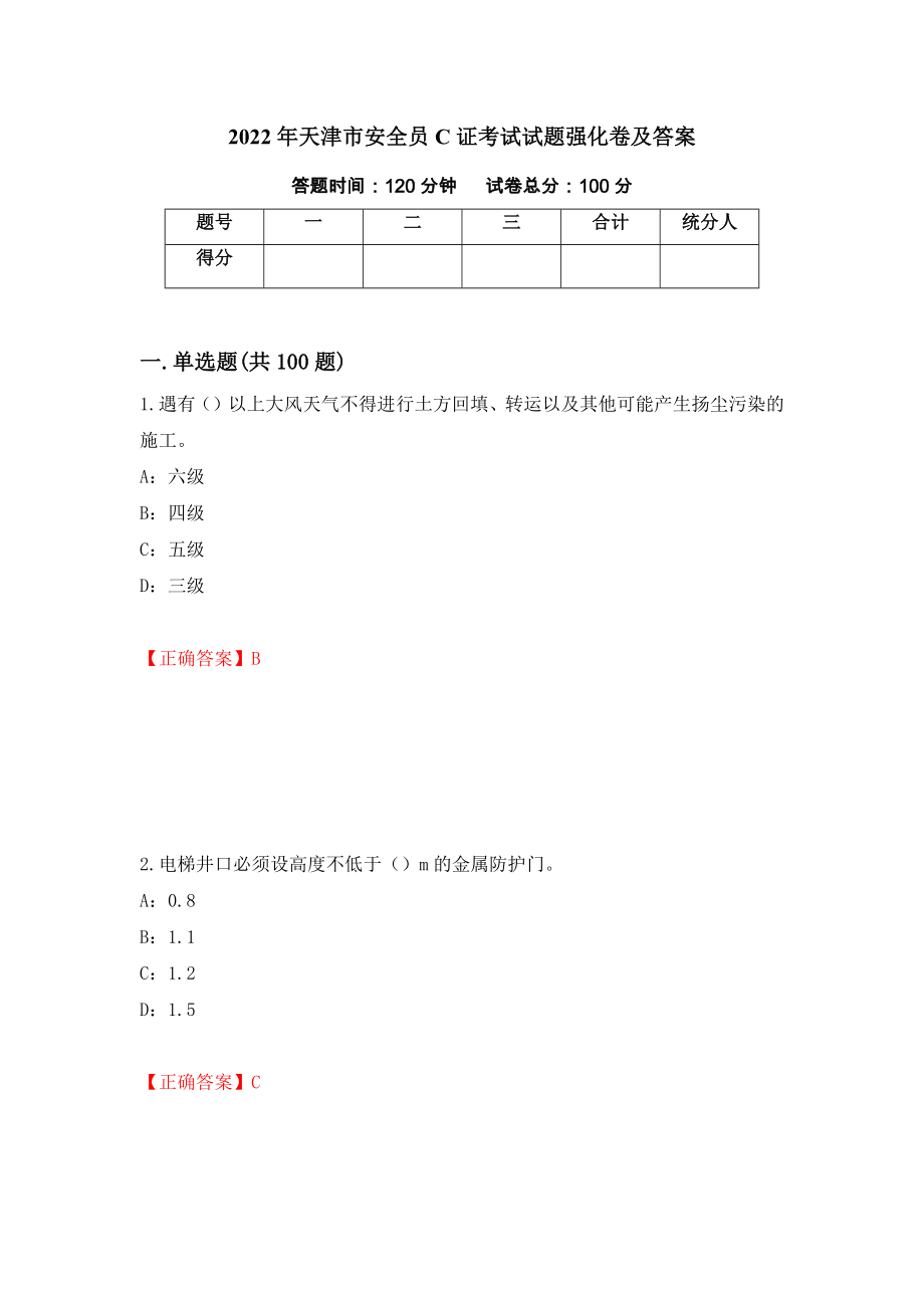 2022年天津市安全员C证考试试题强化卷及答案（第36版）_第1页