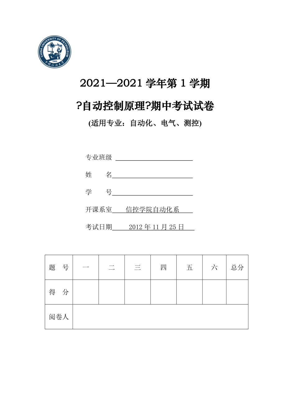 中國石油大學 2012-2013自動控制原理 期中試題及答案_第1頁