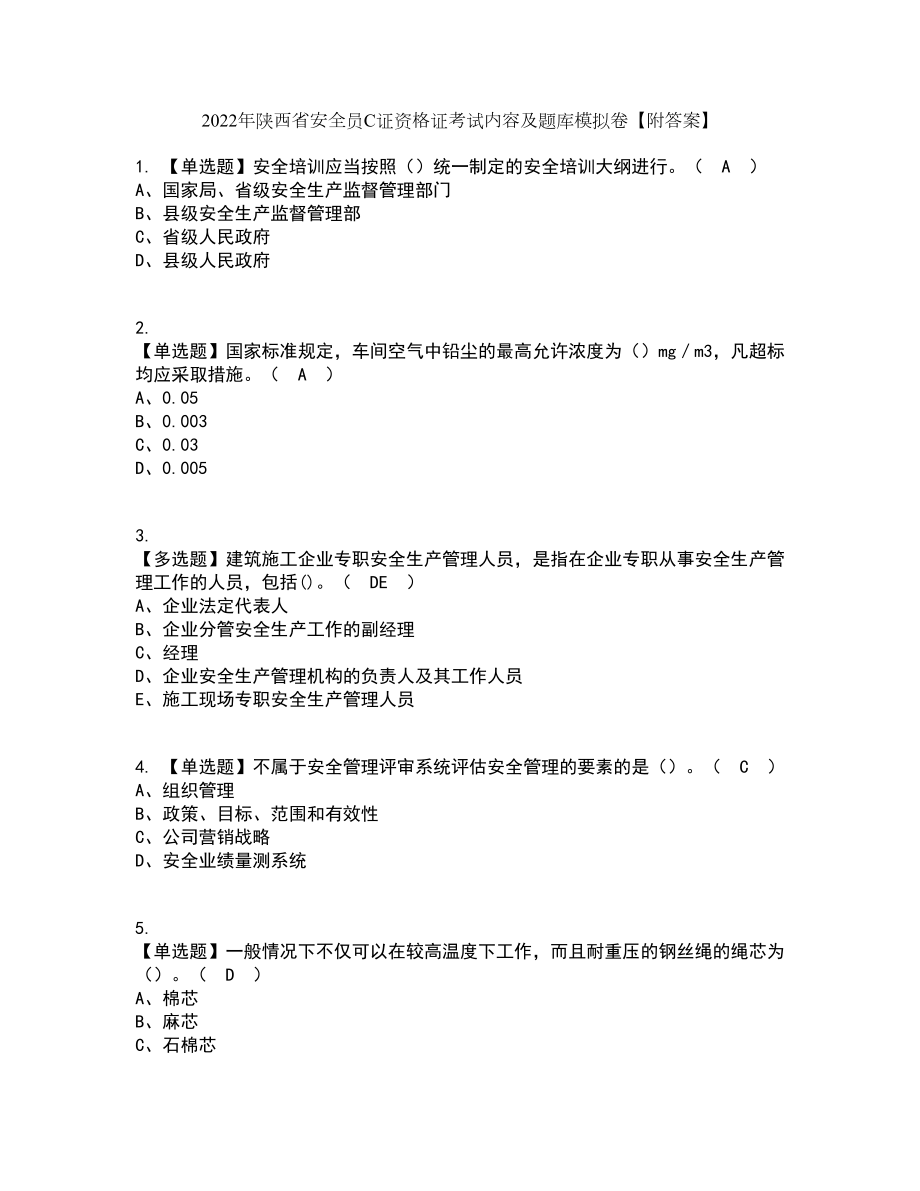 2022年陕西省安全员C证资格证考试内容及题库模拟卷1【附答案】_第1页
