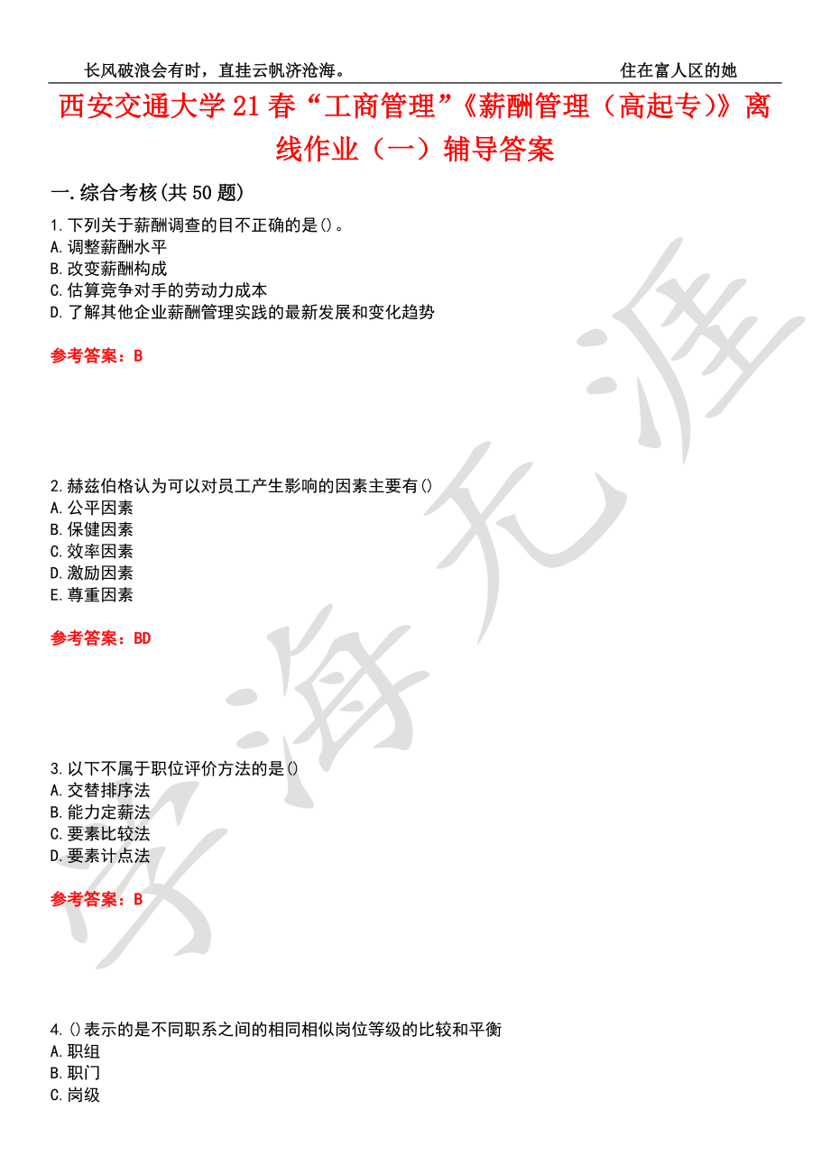 西安交通大学21春“工商管理”《薪酬管理（高起专）》离线作业（一）辅导答案2_第1页