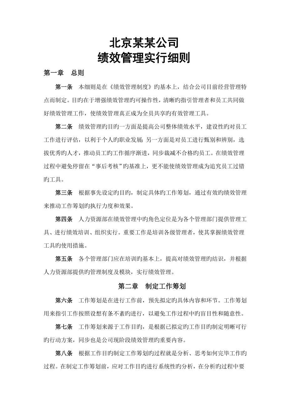 北京公司绩效管理实施标准细则附实操表格_第1页