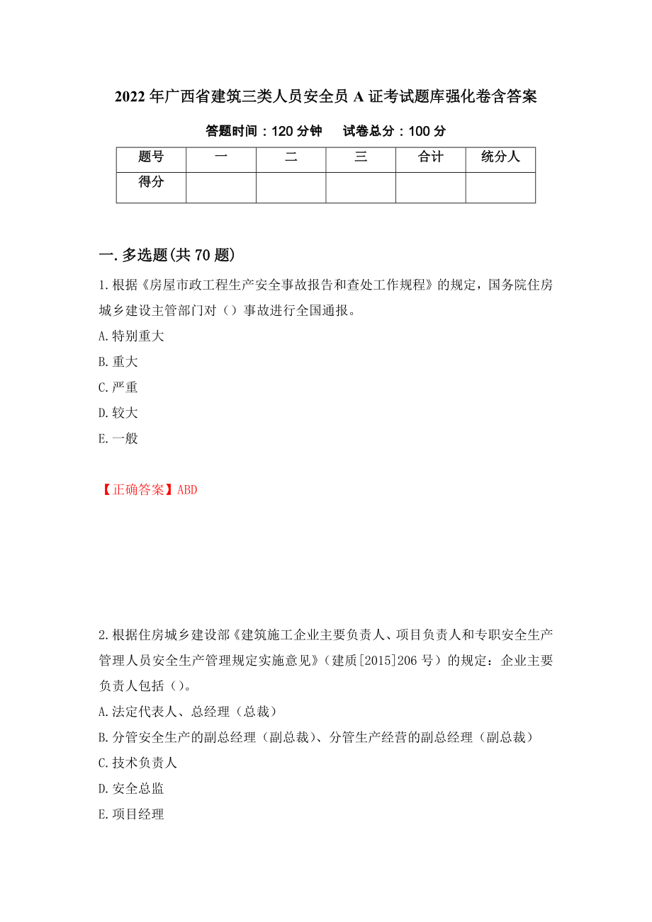 2022年广西省建筑三类人员安全员A证考试题库强化卷含答案[54]_第1页