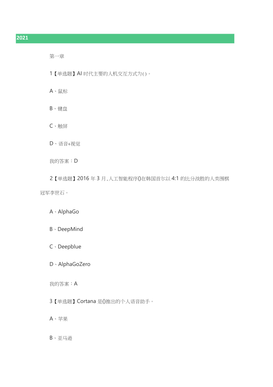 2021《超星爾雅》人工智能與信息社會章節(jié)測試答案_第1頁