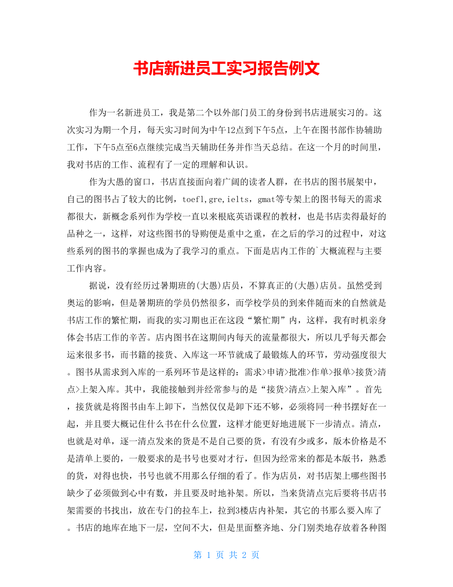 书店新进员工实习报告例文_第1页