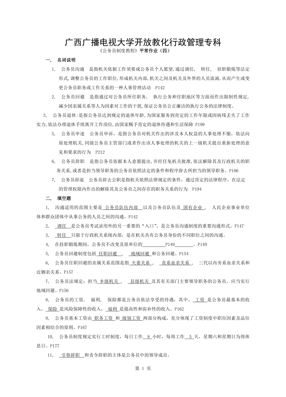 公務(wù)員制度講座省開作業(yè)4答案_第1頁