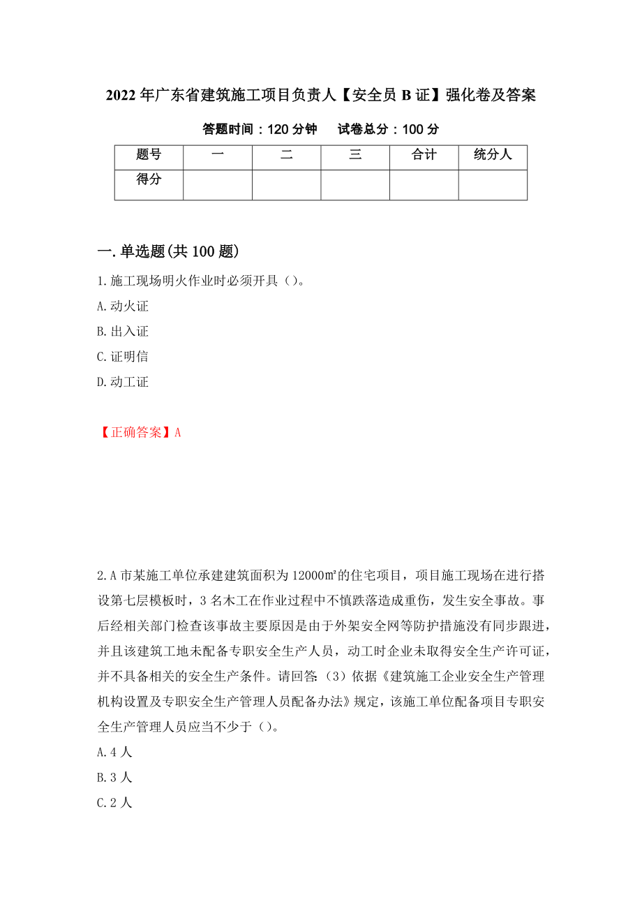 2022年广东省建筑施工项目负责人【安全员B证】强化卷及答案【10】_第1页