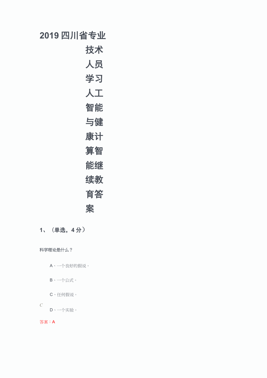 2019四川省專業(yè)技術(shù)人員學(xué)習(xí)公需科目人工智能與健康 計算智能 繼續(xù)教育答案_第1頁