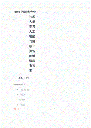 2019四川省專業(yè)技術(shù)人員學習公需科目人工智能與健康 計算智能 繼續(xù)教育答案