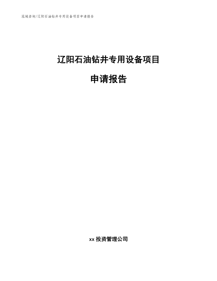 辽阳石油钻井专用设备项目申请报告模板_第1页