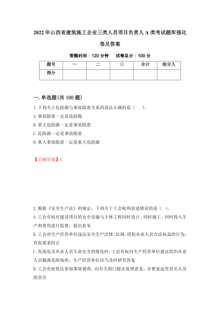 2022年山西省建筑施工企业三类人员项目负责人A类考试题库强化卷及答案（第60套）_第1页