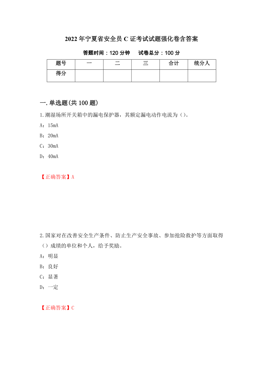 2022年宁夏省安全员C证考试试题强化卷含答案[62]_第1页