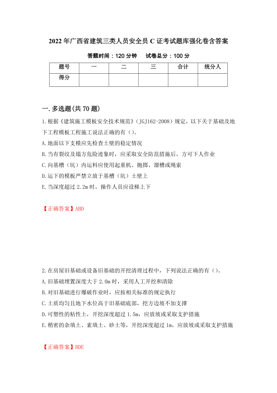 2022年广西省建筑三类人员安全员C证考试题库强化卷含答案[47]_第1页