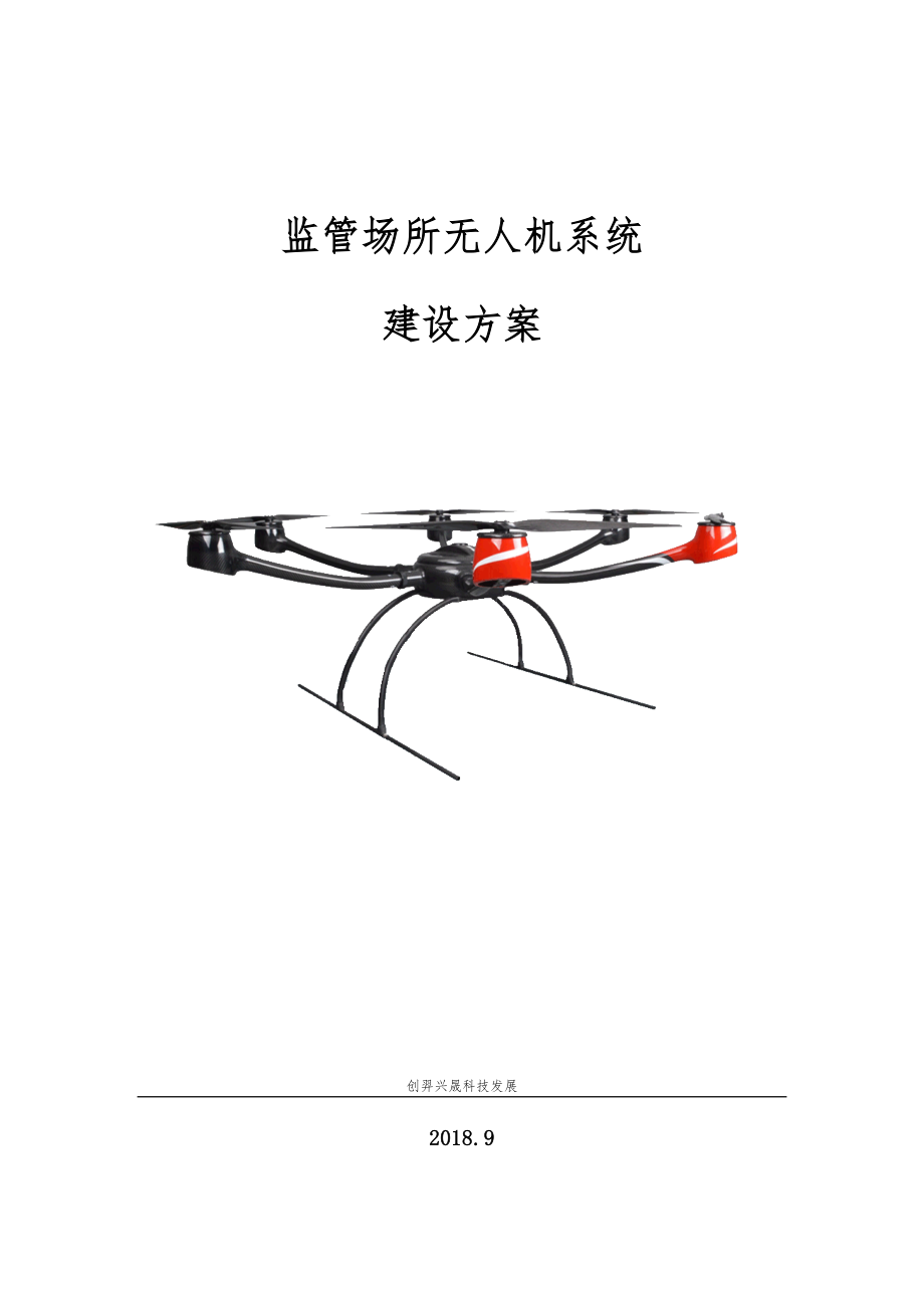 无人机系统建设方案(初稿)--李仁伟--2018.09.21_第1页