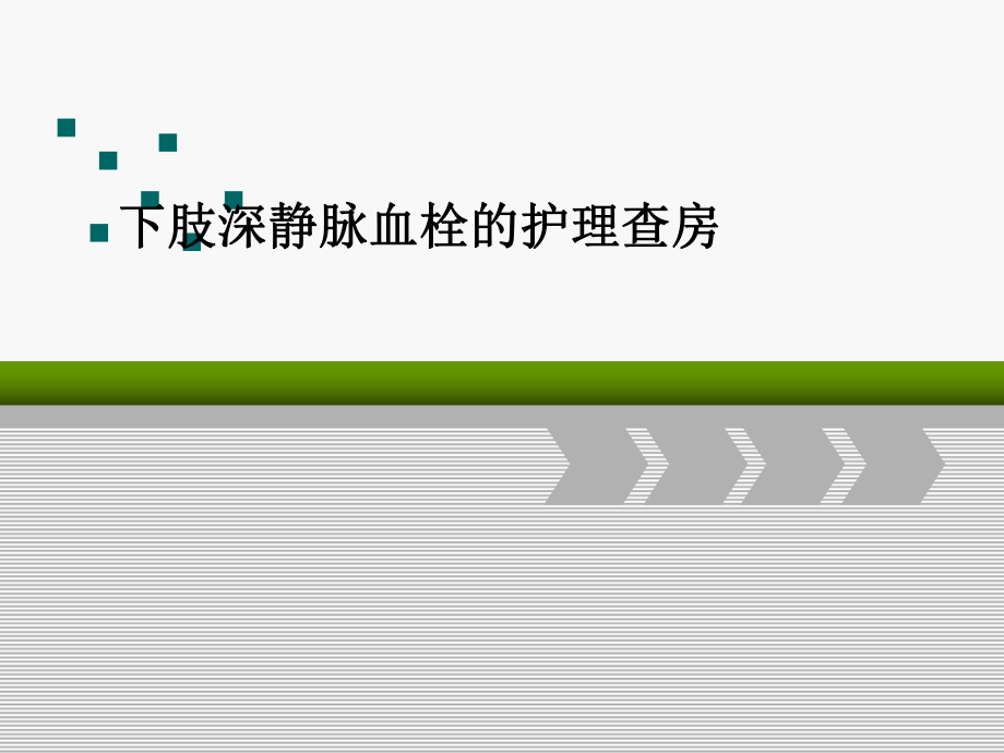 下肢深靜脈血栓的護(hù)理查房.ppt_第1頁