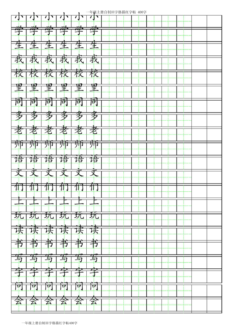 一年级上册自制田字格描红字帖(直接打印即可用)_400字(按顺序)_第1页