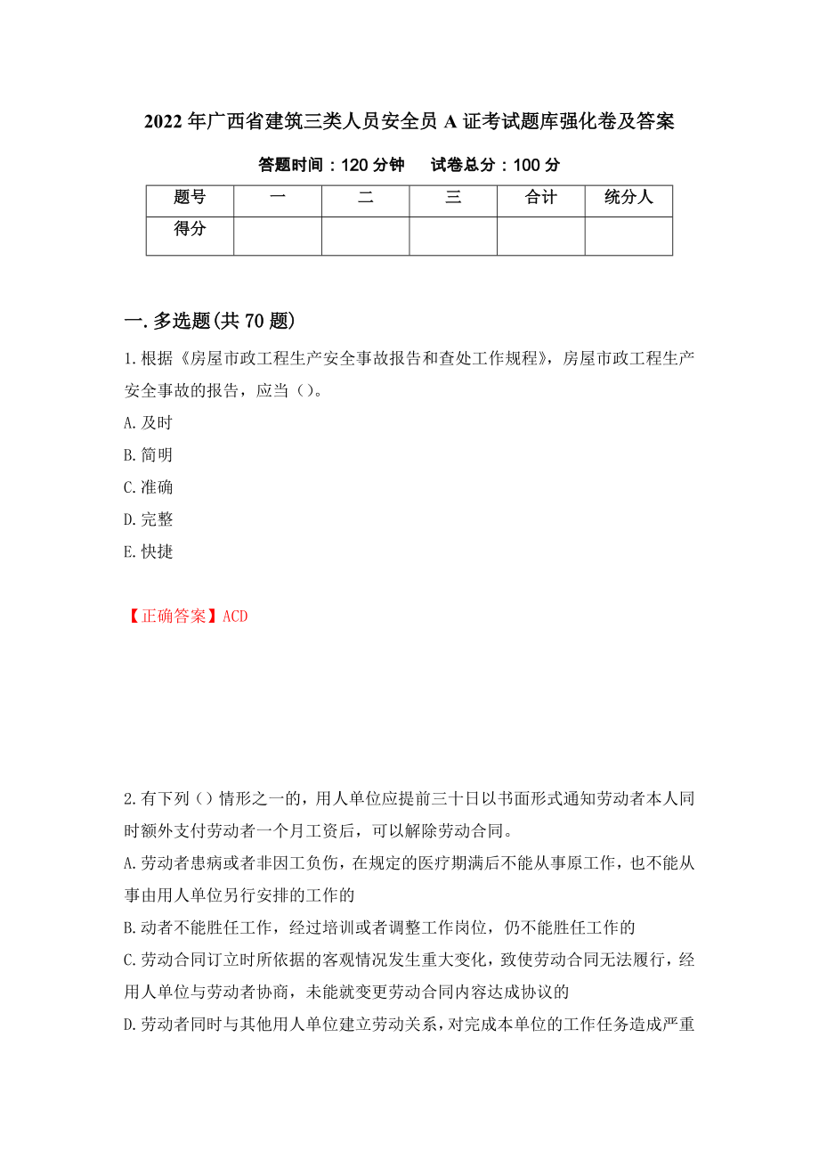 2022年广西省建筑三类人员安全员A证考试题库强化卷及答案2_第1页