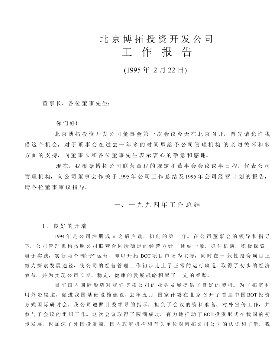 北京某投资开发公司工作总结与经营计划_第1页