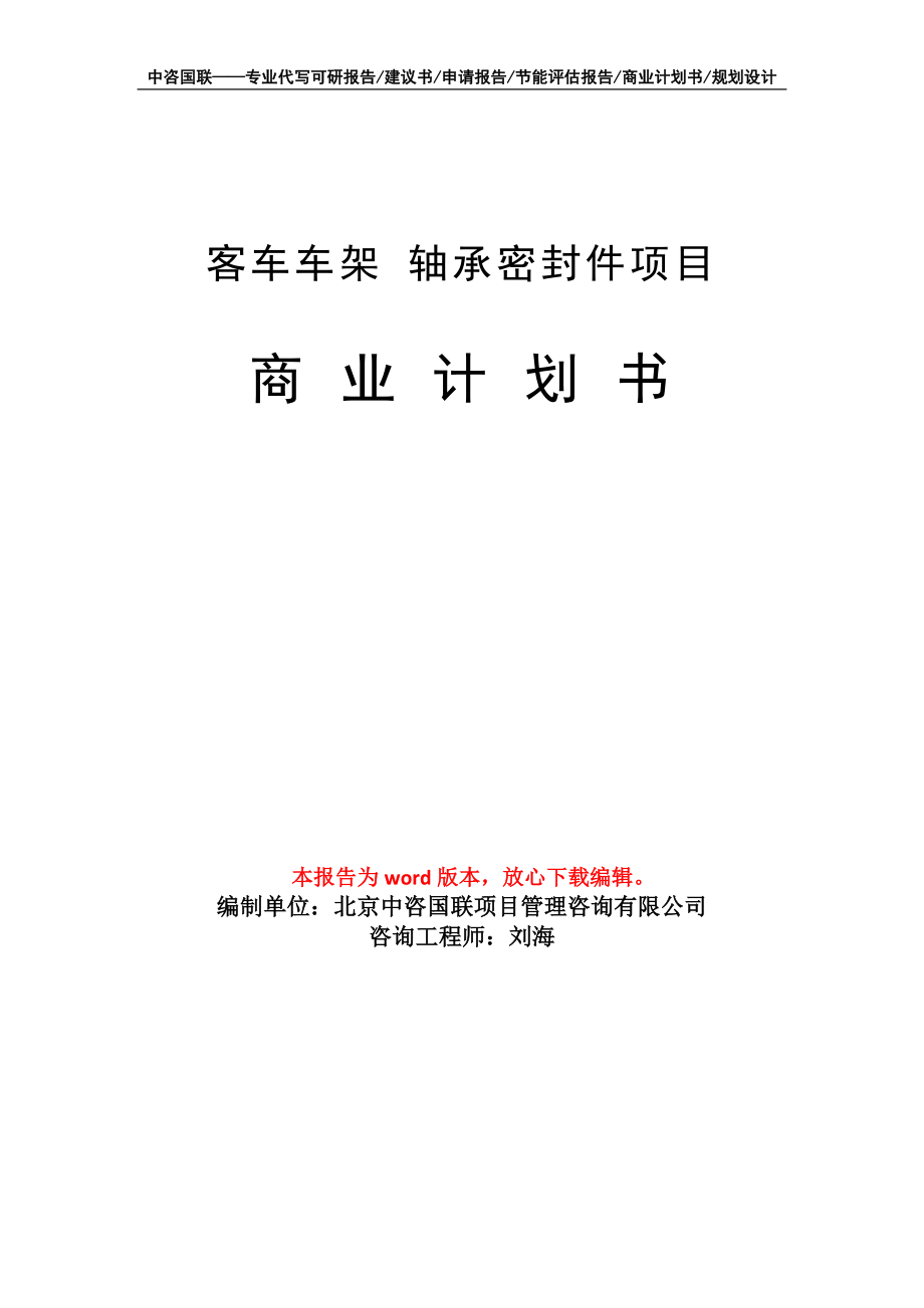 客車車架 軸承密封件項目商業(yè)計劃書寫作模板_第1頁