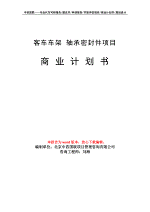 客車車架 軸承密封件項目商業(yè)計劃書寫作模板