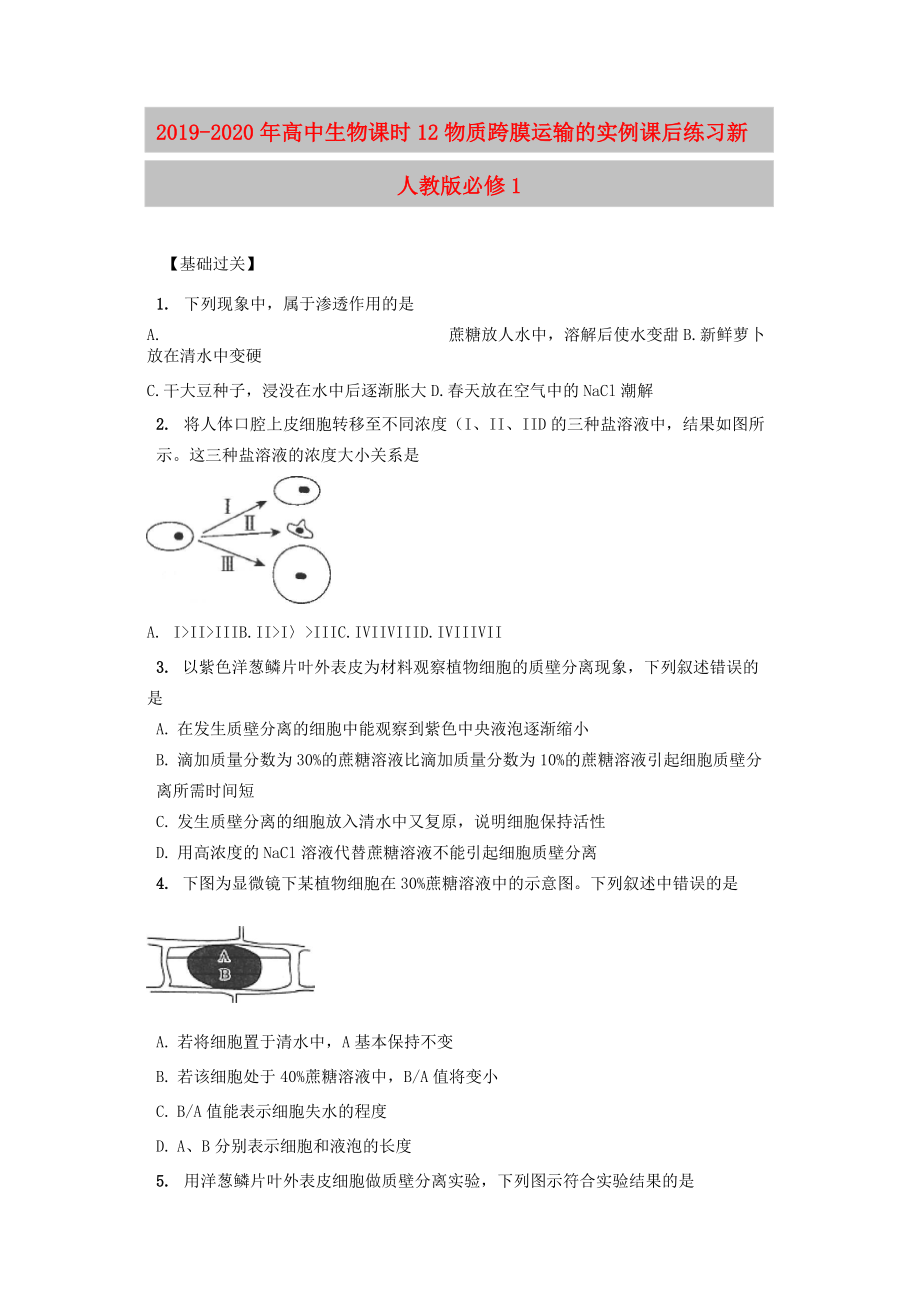 2019-2020年高中生物 課時12 物質(zhì)跨膜運輸?shù)膶嵗n后練習 新人教版必修1_第1頁