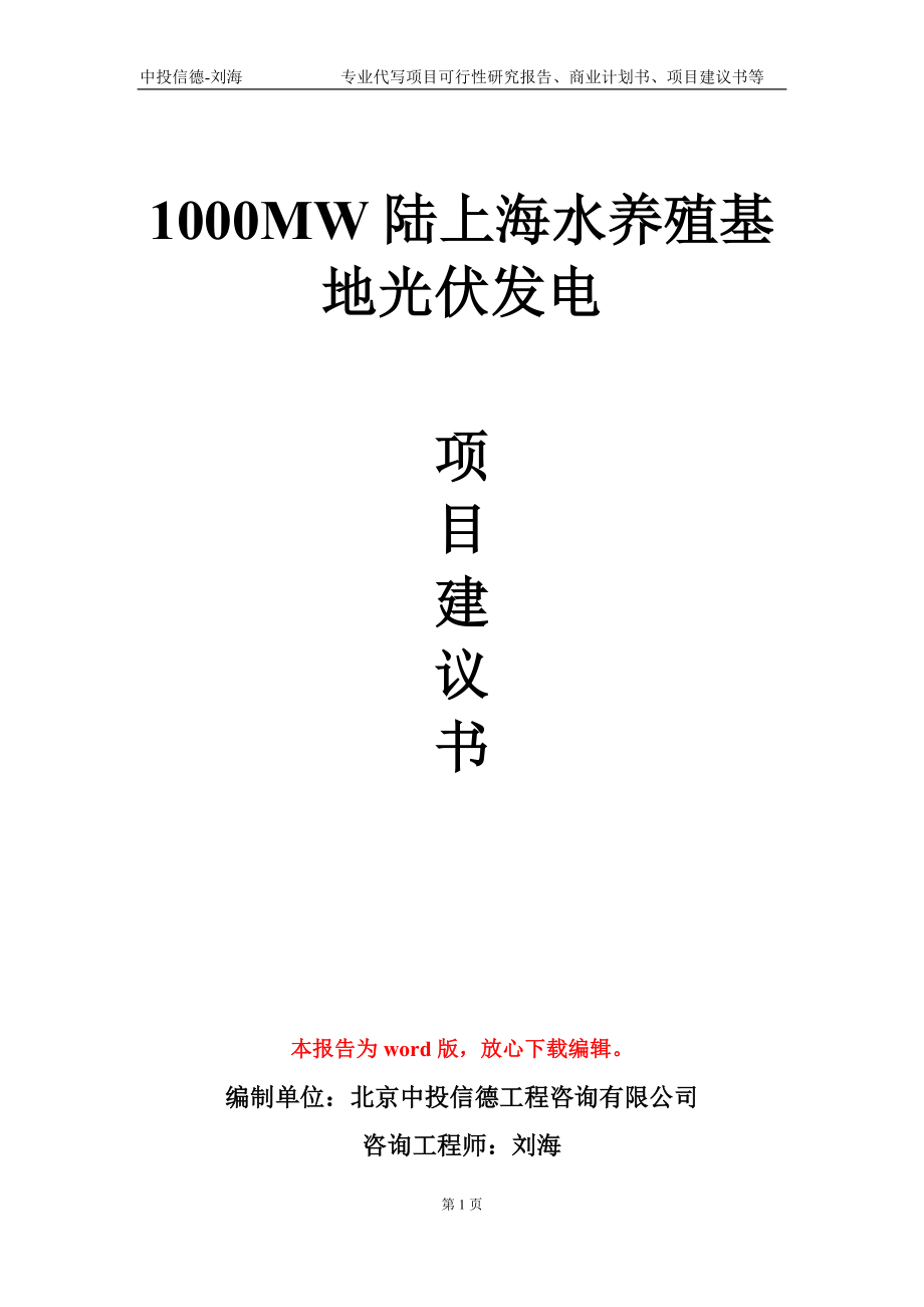 1000MW陆上海水养殖基地光伏发电项目建议书写作模板-立项备案_第1页