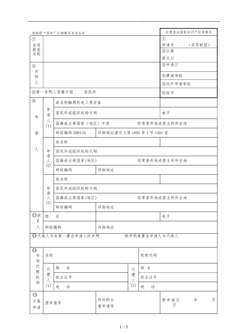 实用新型专利申请表格模板_第1页