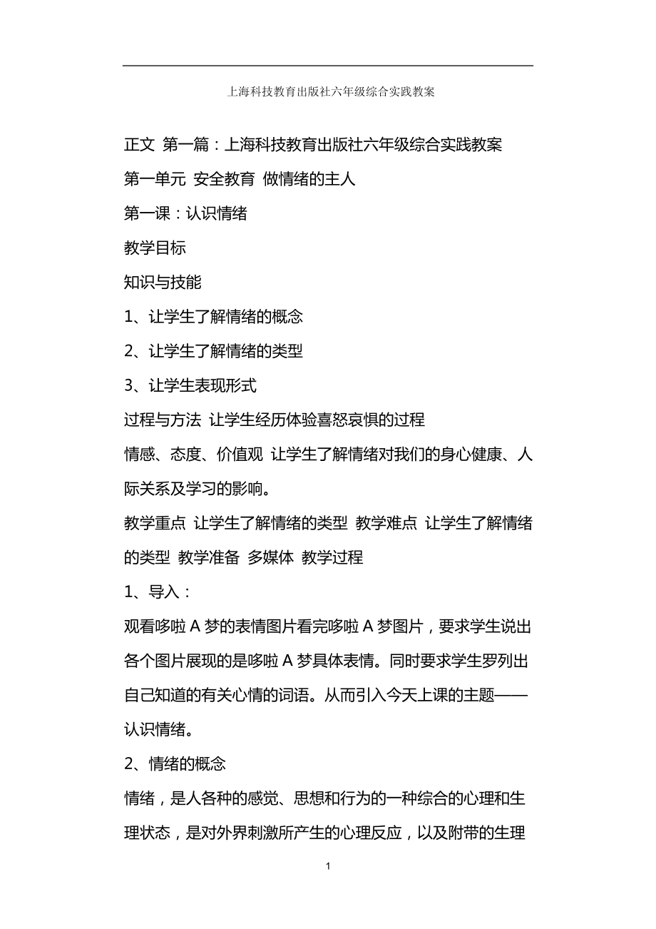 上海科技教育出版社六年级综合实践教案_第1页