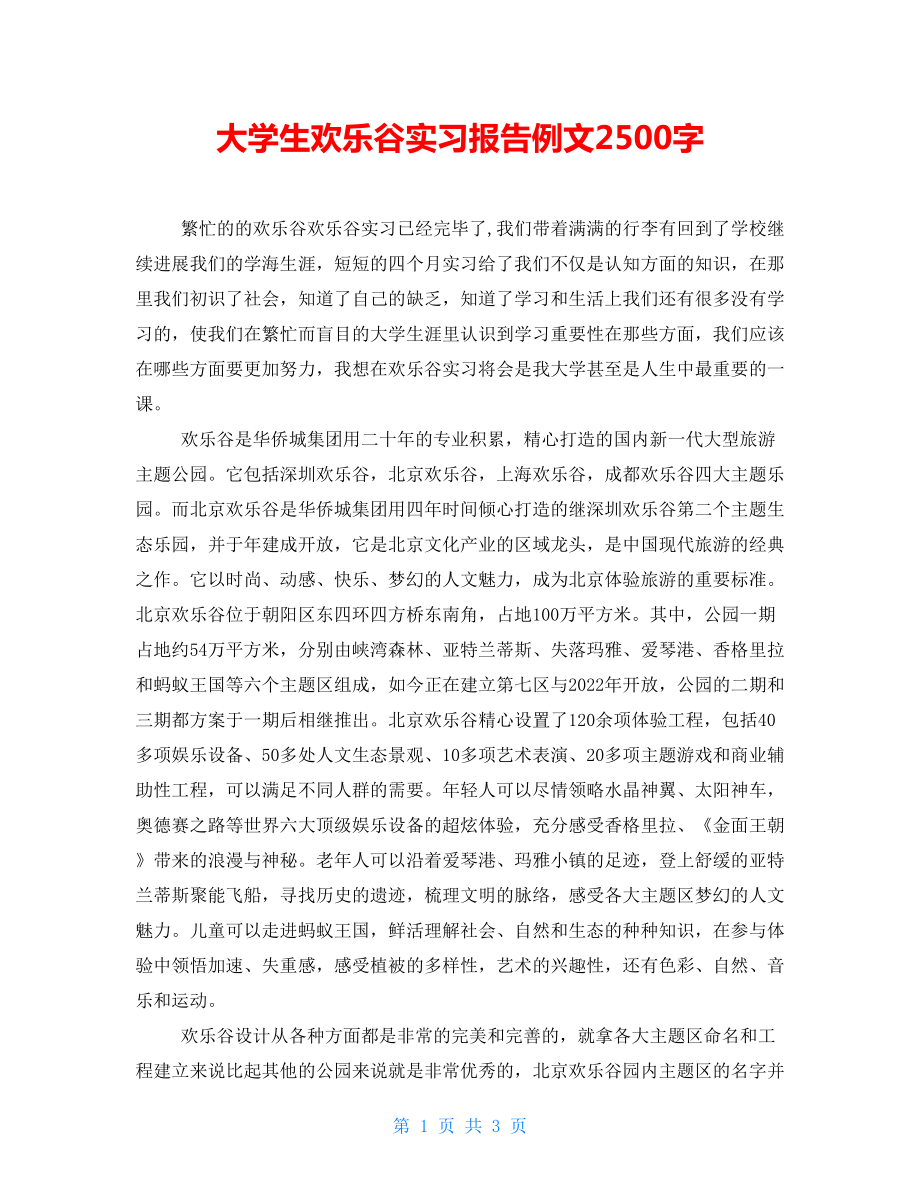 大学生欢乐谷实习报告例文2500字_第1页