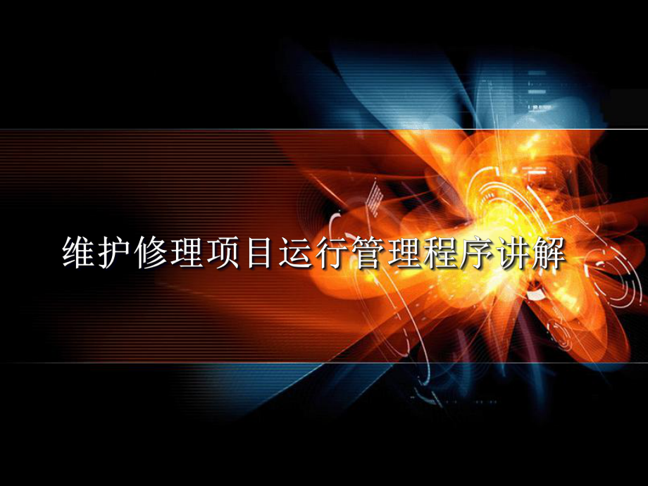 維護修理項目運行管理程序講解.ppt_第1頁