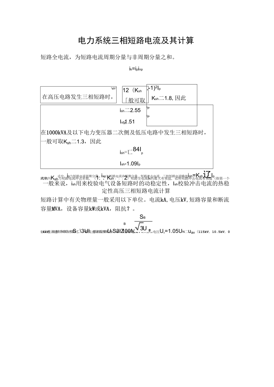 电力系统三相短路电流计算_第1页